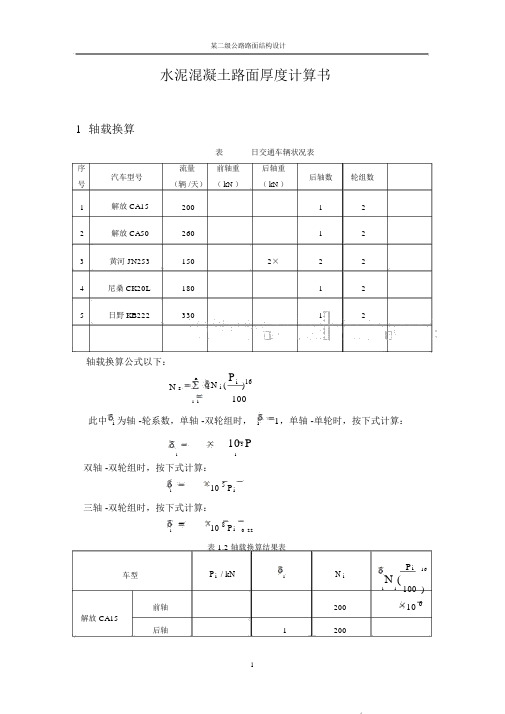 h二级公路水泥混凝土路面厚度计算书(例题)