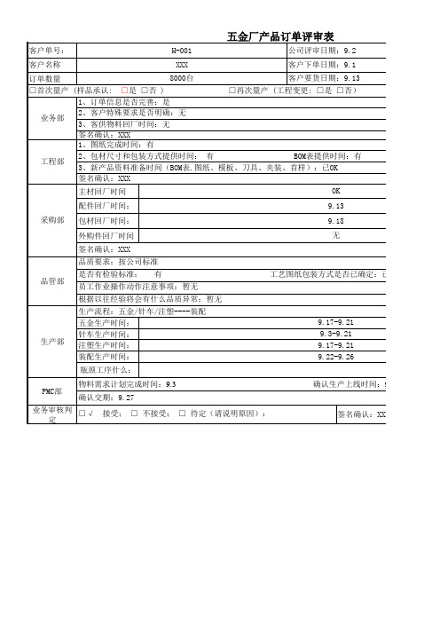 五金厂产品订单评审表