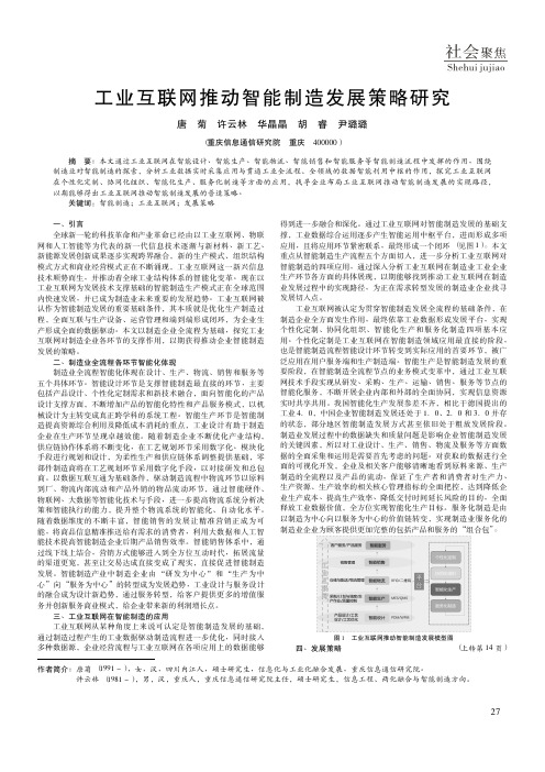 工业互联网推动智能制造发展策略研究