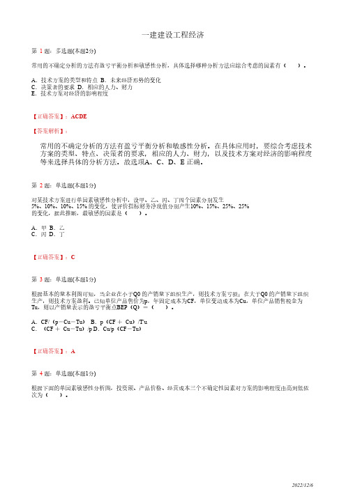 1Z101030一建《建设工程经济》技术方案不确定性分析33道(带答案解析)