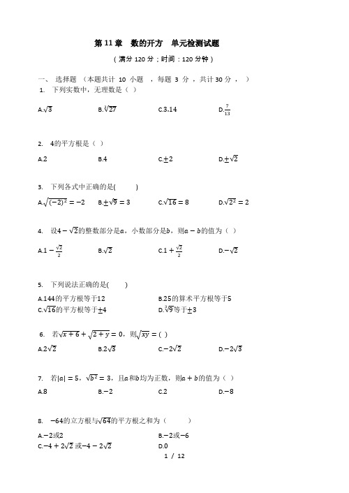 华东师大版八年级数学上册  第11章  数的开方  单元检测试题(有答案)