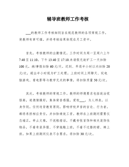 辅导班教师工作考核