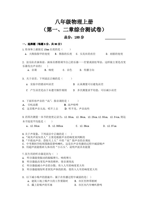 八年级物理上册第一、二章综合测试卷