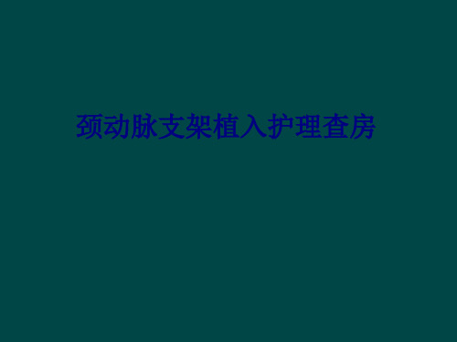 医学颈动脉支架植入护理查房专题PPT培训课件