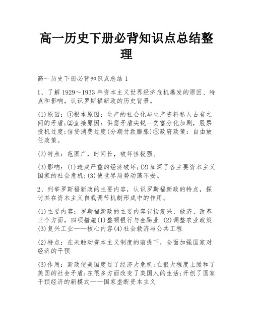 高一历史下册必背知识点总结整理