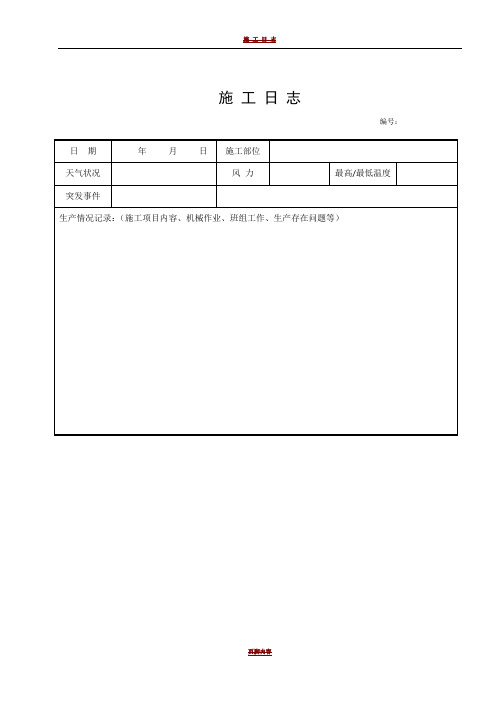 施工日志空白表格32071