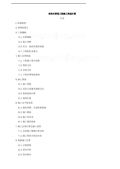 建筑行业某工业区供水管道工程施工组织设计_secret