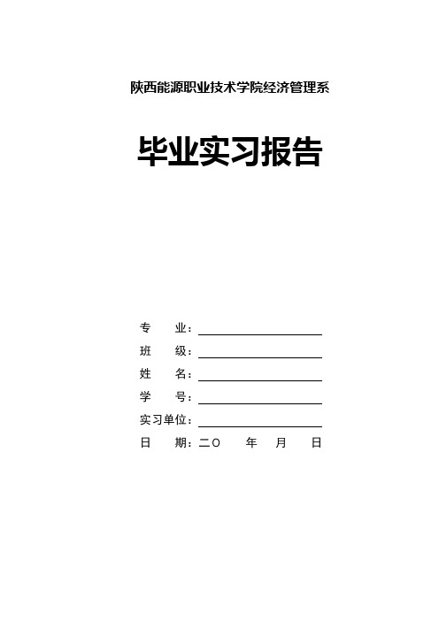 实习报告封面、封底