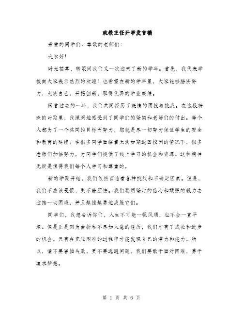 政教主任开学发言稿（3篇）