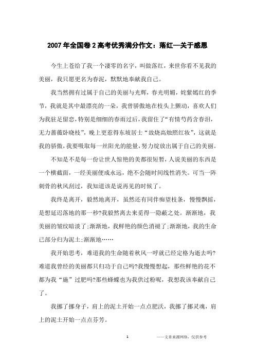 2007年全国卷2高考优秀满分作文:落红—关于感恩_高三想象作文