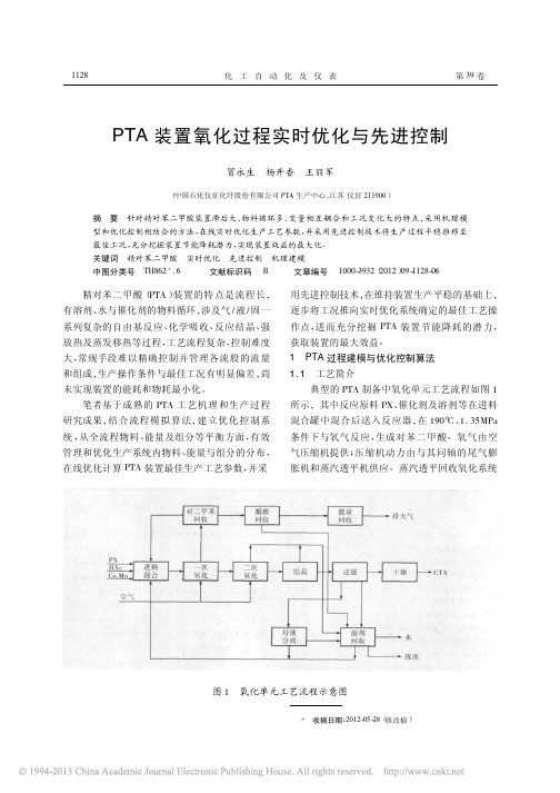 PTA装置氧化过程实时优化与先进控制_冒永生