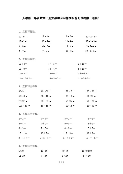 人教版一年级数学上册加减混合运算同步练习带答案(最新)