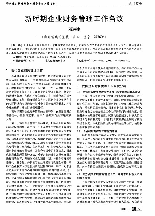 新时期企业财务管理工作刍议