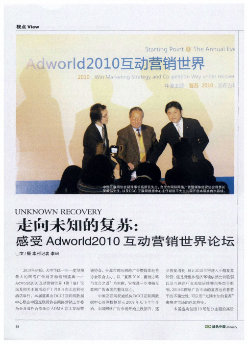 走向未知的复苏：感受Adworld2010互动营销世界论坛