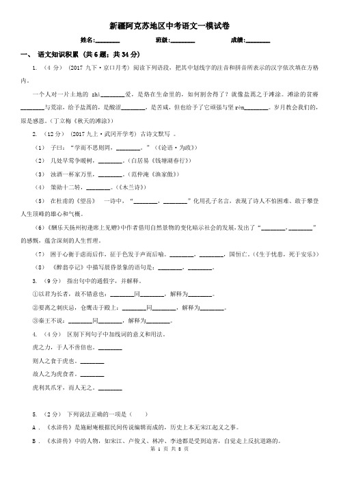 新疆阿克苏地区中考语文一模试卷