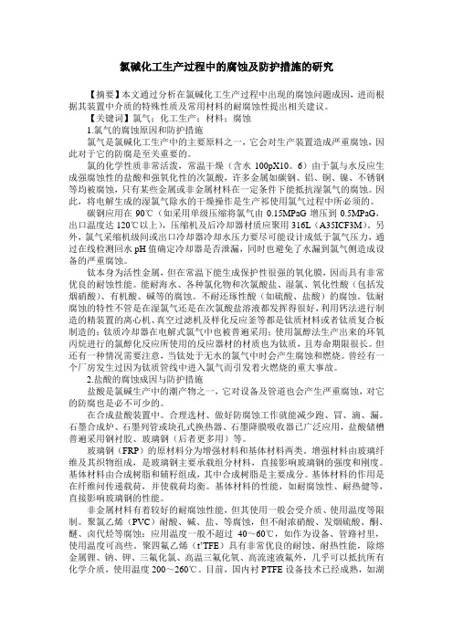 氯碱化工生产过程中的腐蚀及防护措施的研究