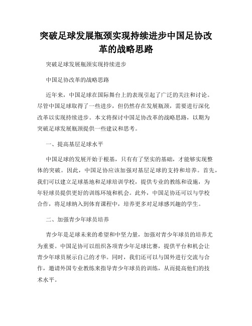 突破足球发展瓶颈实现持续进步中国足协改革的战略思路