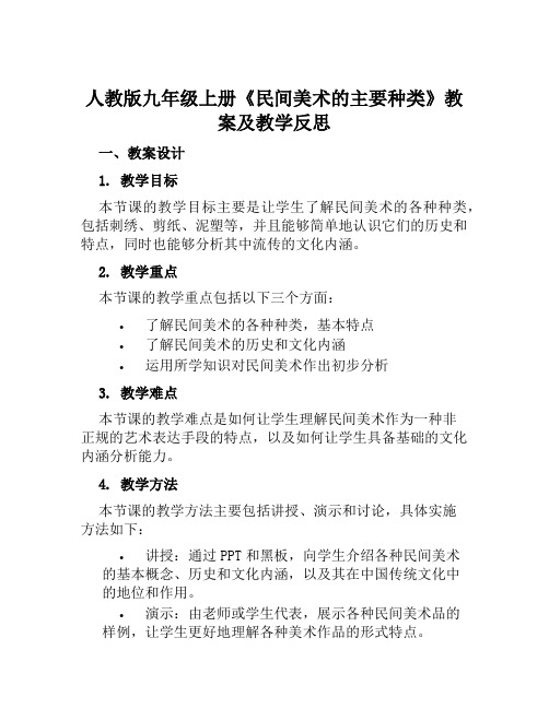 人教版九年级上册《民间美术的主要种类》教案及教学反思