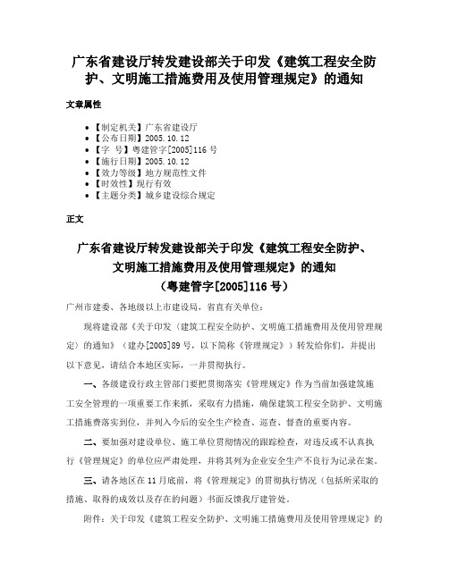 广东省建设厅转发建设部关于印发《建筑工程安全防护、文明施工措施费用及使用管理规定》的通知