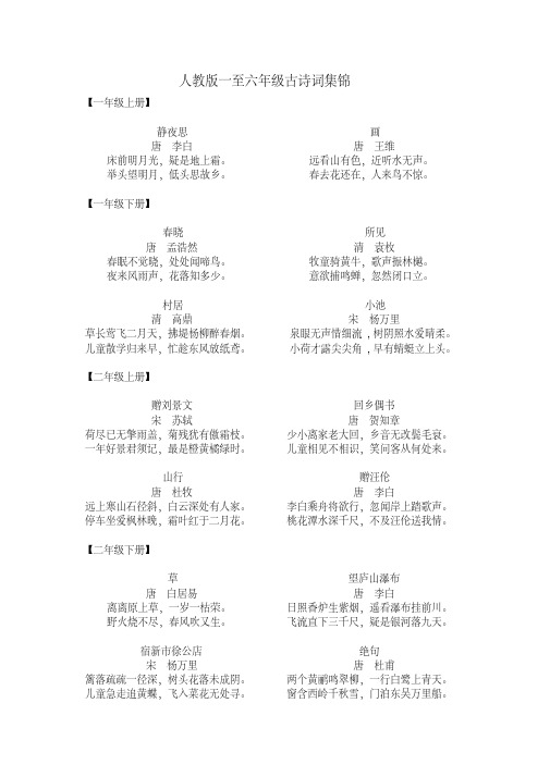 人教版一至六年级古诗词集锦