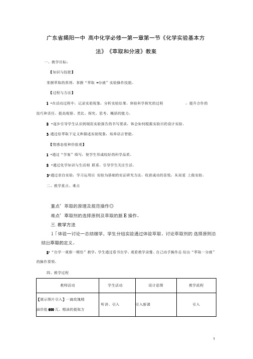 (广东)广东省揭阳一中高中化学第一章第一节《化学实验基本.