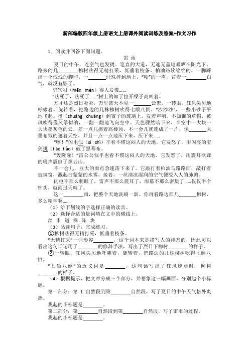 新部编版四年级上册语文上册课外阅读训练及答案+作文习作