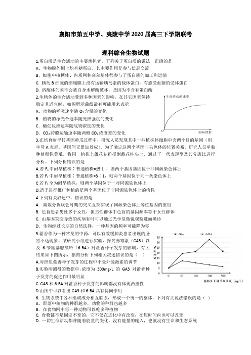 湖北省襄阳市第五中学、夷陵中学2020届高三下学期联考生物试题 Word版含答案