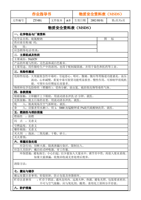 MSDS--硫氰酸钠