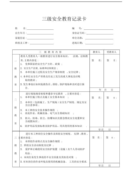 (完整word版)四川省“三级”安全教育记录卡样表.doc