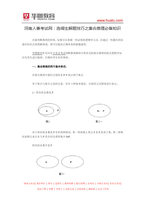 河南人事考试网：选调生解题技巧之集合推理必备知识