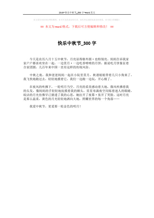 2019-快乐中秋节_300字-word范文 (1页)