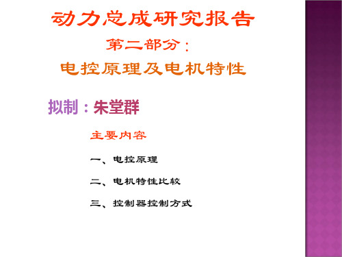 电动汽车驱动控制原理. 共32页