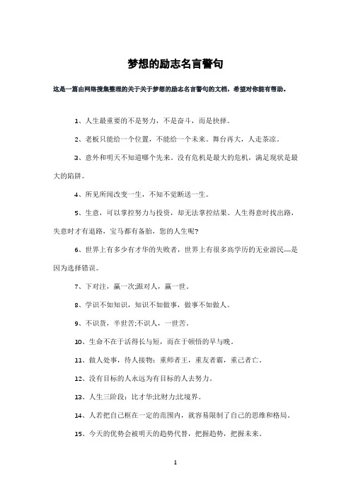 梦想的励志名言警句