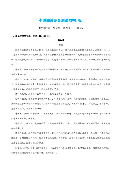 小说阅读综合测试(解析版)-2024年高考语文二轮复习讲练测(新教材新高考)