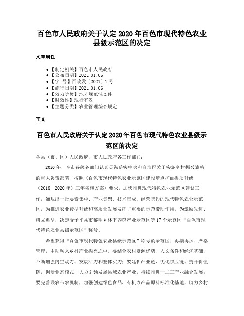 百色市人民政府关于认定2020年百色市现代特色农业县级示范区的决定