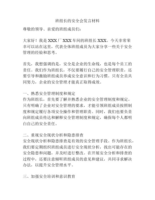 班组长的安全会发言材料