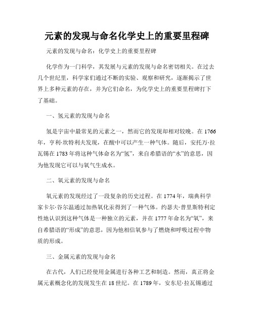 元素的发现与命名化学史上的重要里程碑