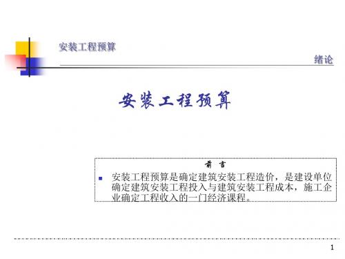 安装预算培训的讲义PPT版578页PPT