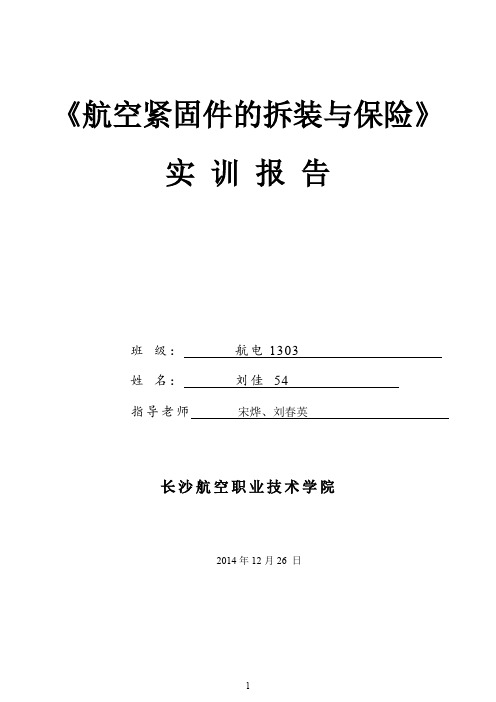 航空紧固件的拆装与保险   实 训 报 告精编版