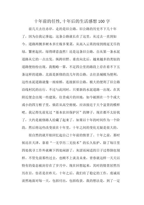 十年前的任性,十年后的生活感想100字