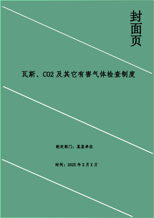 瓦斯、CO2及其它有害气体检查制度