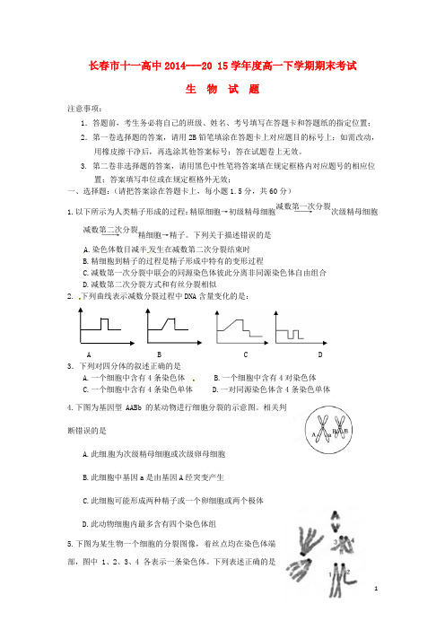 吉林省长市十一中高一生物下学期期末考试试题