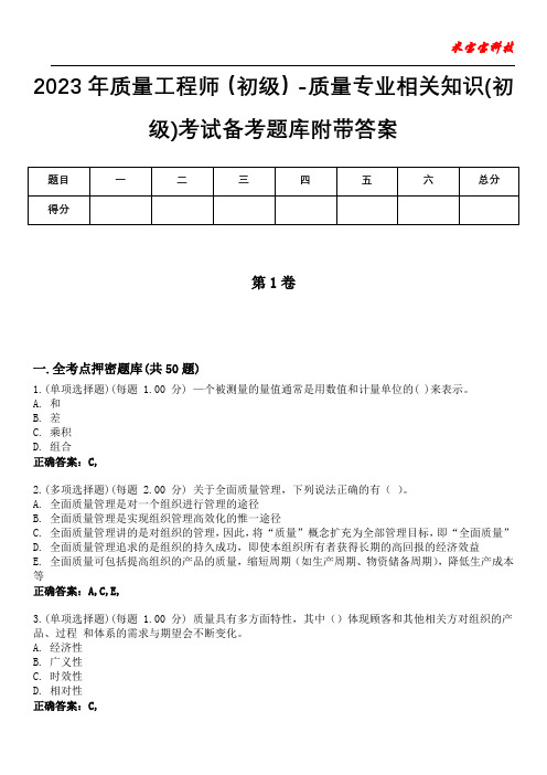 2023年质量工程师(初级)-质量专业相关知识(初级)考试备考题库附附加答案