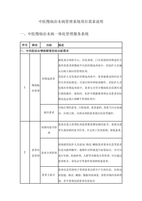 中医慢病治未病管理系统项目需求说明