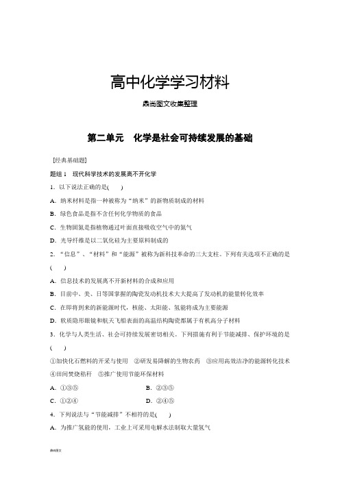 苏教版高中化学必修二第二单元 化学是社会可持续发展的基础.docx