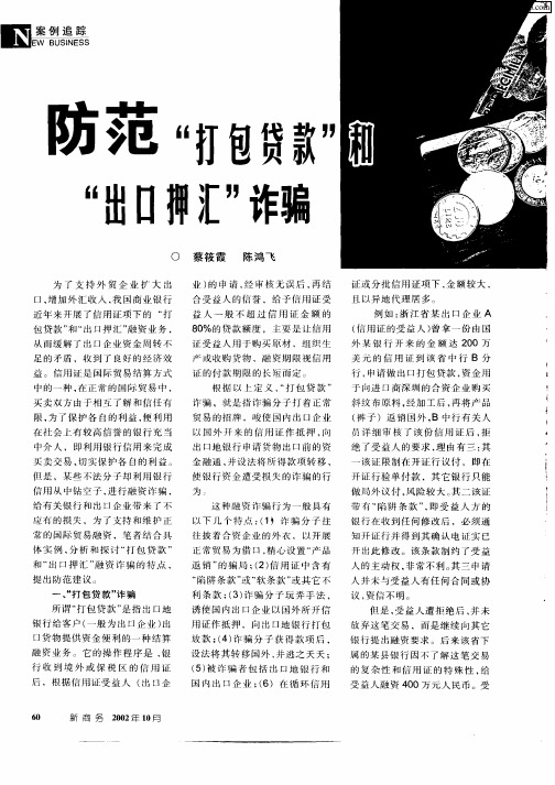 防范“打包贷款”和“出口押汇”诈骗