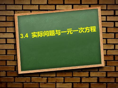 实际问题与一元一次方程(销售中的盈亏)