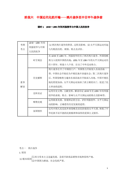 高考历史一轮复习阶段六课时11840～1894年间列强侵华与中国人民的抗争学案含解析岳麓版