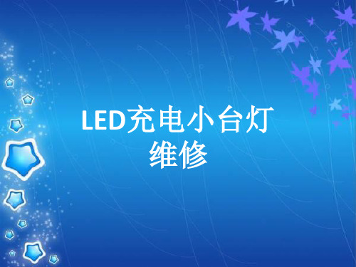 LED充电台灯维修