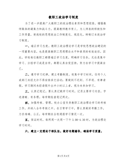 教职工政治学习制度（3篇）